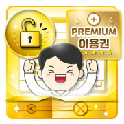 채팅 영구차단 해제 + 프리미엄 이용권 25개