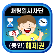 채팅 일시차단(봉인) 해제권