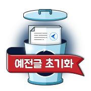 예전 글 초기화