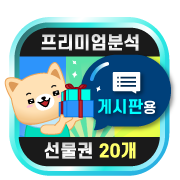 게시판용 프리미엄분석 선물권 20개